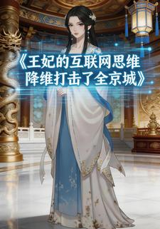 王妃的互联网思维降维打击了全京城