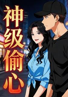 神级偷心