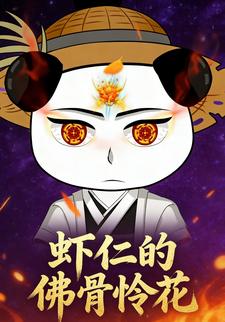 虾仁的佛骨怜花