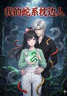 我的蛇系枕边人