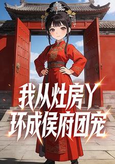 我从灶房丫鬟成侯府团宠