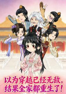以为穿越已经无敌，结果全家都重生了！