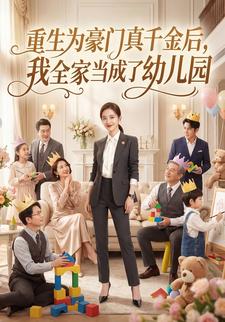 重生为豪门真千金后，我全家当成了幼儿园