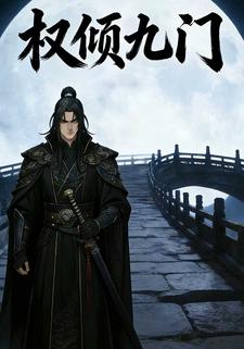 权倾九门