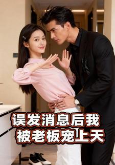 误发消息后，我被老板宠上天