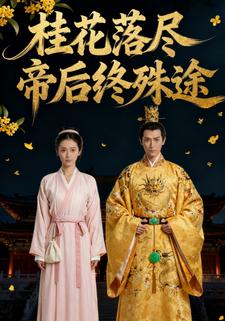 桂花落尽：帝后终殊途