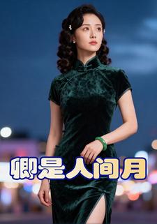 卿是人间月