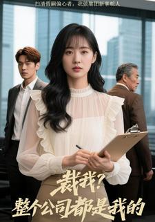 裁我？整个公司都是我的