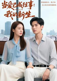 当爱已成往事：我的房贷，我的新生
