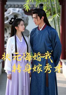 状元悔婚我转身嫁秀才