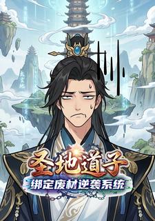 圣地道子：绑定废材逆袭系统