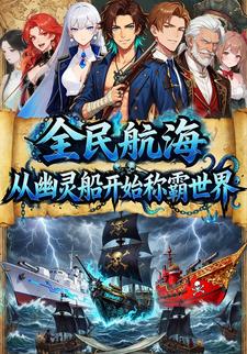 全民航海：从幽灵船开始称霸世界
