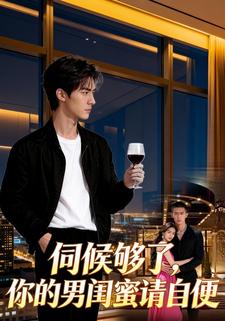 伺候够了，你的男闺蜜请自便