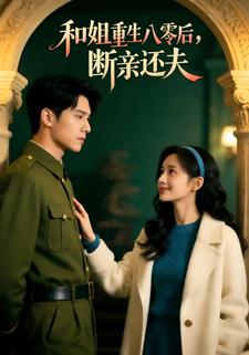 和姐重生八零后，断亲还夫