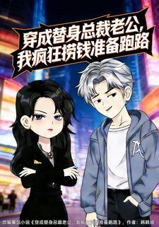 穿成替身总裁老公，我疯狂捞钱准备跑路