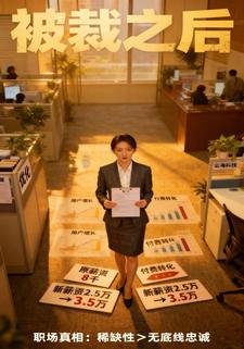 被裁之后