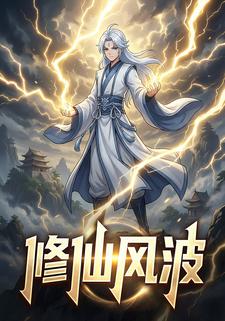 修仙风波