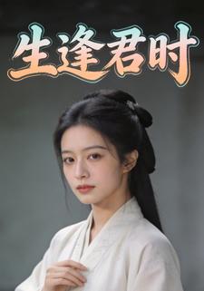 生逢君时
