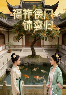福祚侯门锦鸾归