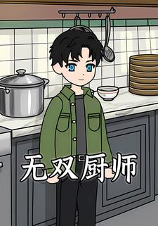 无双厨师