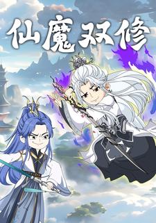 仙魔双修