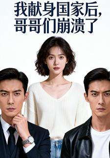 我献身国家后，哥哥们崩溃了