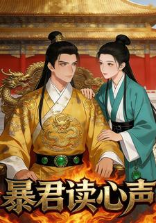 暴君读心声