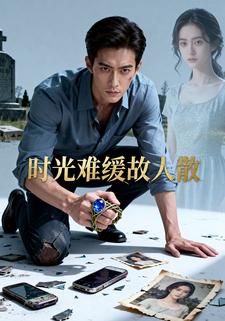 时光难缓故人散