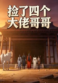 捡了四个大佬哥哥