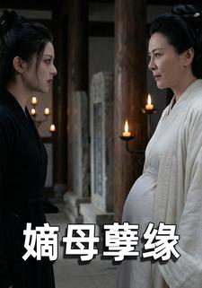 嫡母孽缘