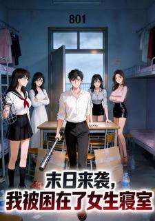 末日来袭，我被困在了女生寝室