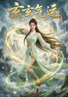 玄玄气运