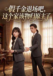 假千金退场吧，这个家该物归原主了