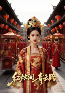 红烛泪，青云路