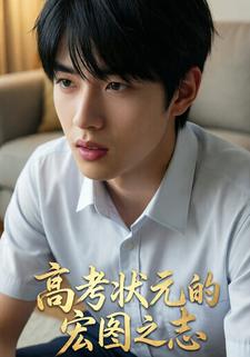 高考状元的宏图之志