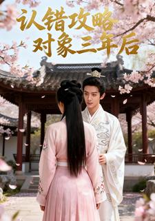 认错攻略对象三年后