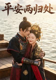 平安两归处