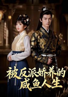 被反派娇养的咸鱼人生