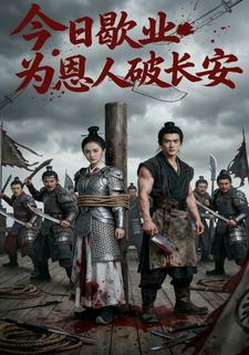 今日歇业，为恩人破长安
