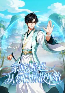 家族崛起：从每日情报开始