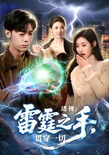 透视：雷霆之手，贯穿一切