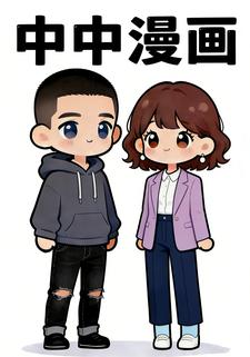 中中漫画