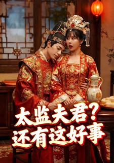 太监夫君？还有这好事？