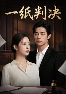 一纸判决