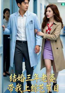 结婚三年老婆带我上综艺节目