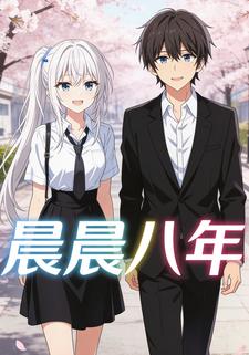 晨晨八年