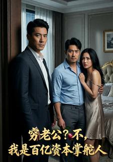 穷老公？不，我是百亿资本掌舵人