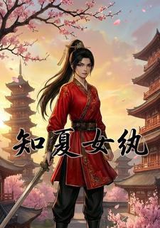 知夏女纨