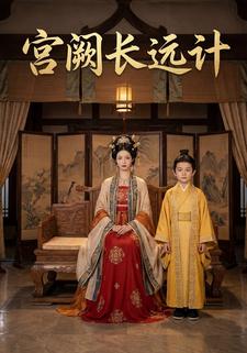宫阙长远计