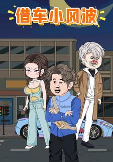 借车小风波
